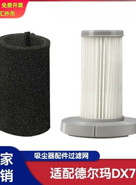 万创适用于德尔玛吸尘器DX700吸尘器配件过滤网滤芯滤网初效罩绵