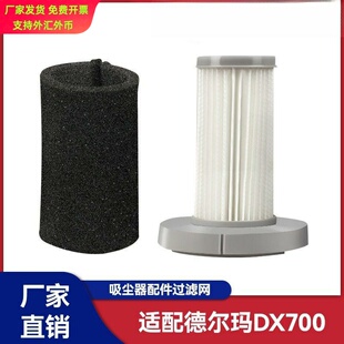 万创适用于德尔玛吸尘器DX700吸尘器配件过滤网滤芯滤网初效罩绵
