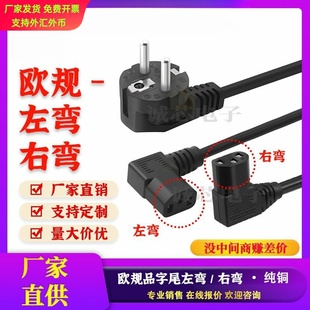 欧标欧规弯头电脑电源线左弯右弯品字尾三芯3纯铜1.5米欧式主机