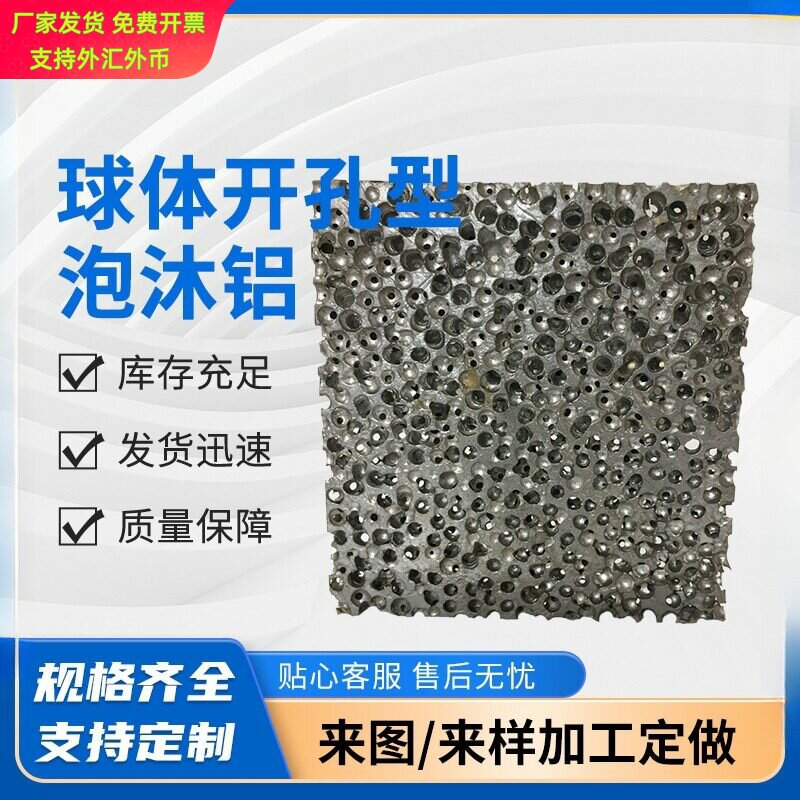 定制供应球体开孔泡沫铝通孔结构