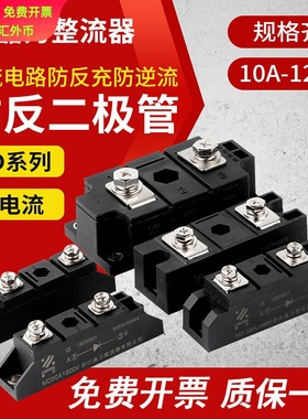 MD50A防反二极管防互充防倒流MD100AMD10A20AMD200A防回流逆流24V