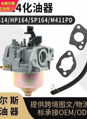HP414 化油器 适用SP414 HP164 SP164 M411PD carburetor 工厂
