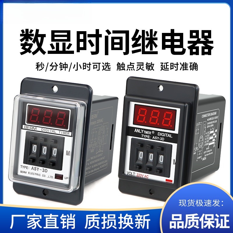 ASY3D数显时间继电器AC220V
