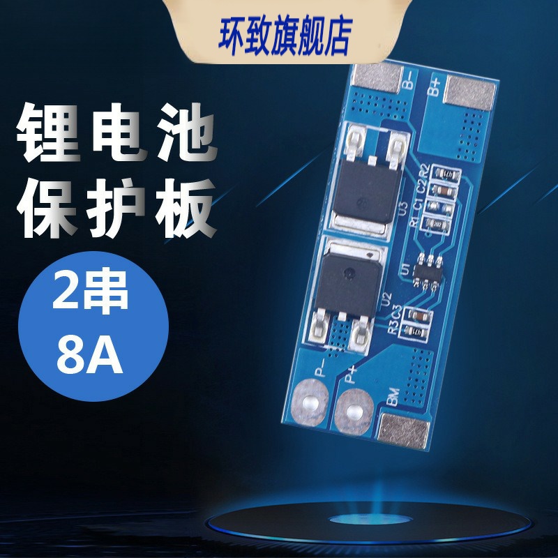 2串18650锂电池保护板 7.2V 7.4V 8.4V锂电池保护板8A电流10A限流