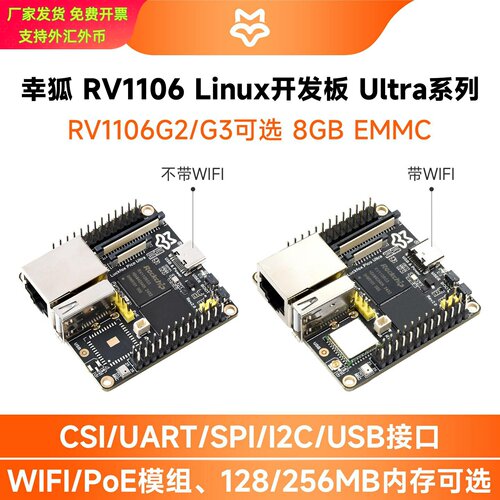 幸狐RV1106Linux开发板Ultra系列