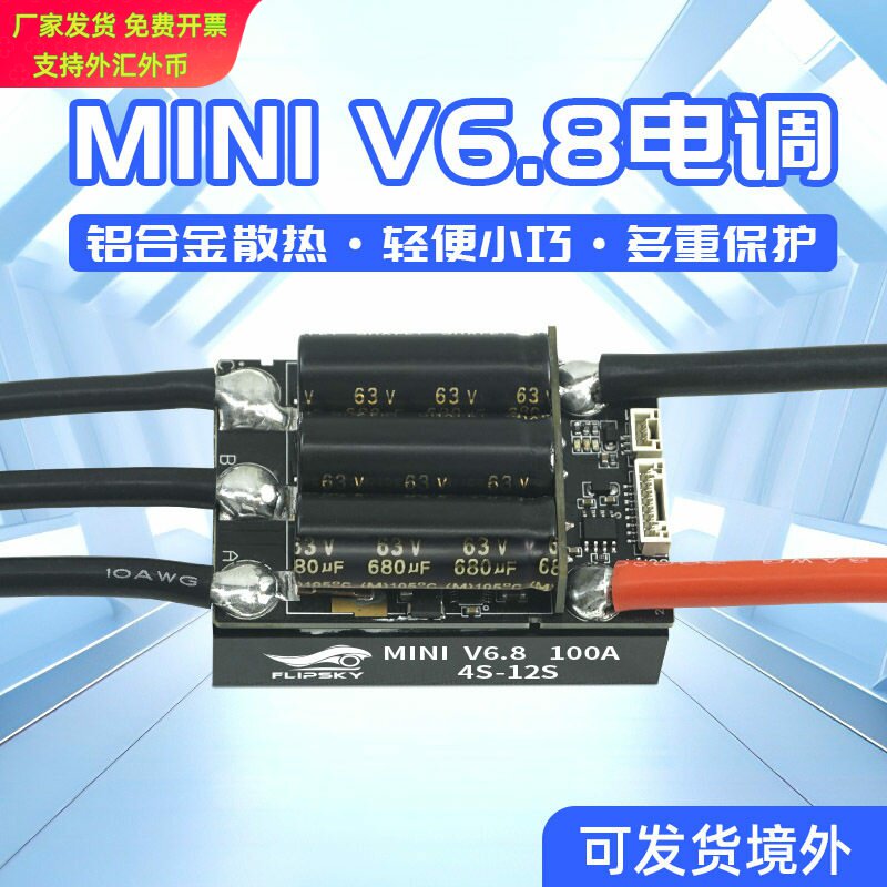 Flipsky  V6.8单驱散热版 100A电动滑板机器人电动车控制器