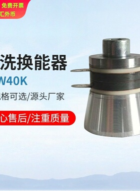 超声波清洗换能器 超声波振子超声波换能器 50W40K绝缘清洗换能器