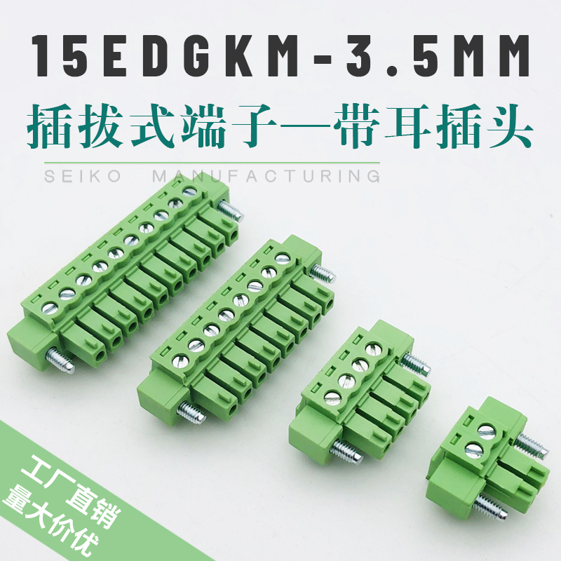 15EDGKM-3.5MM插拔式接线端子PCB连接器孔型插头带耳2P3P4P5P-24P