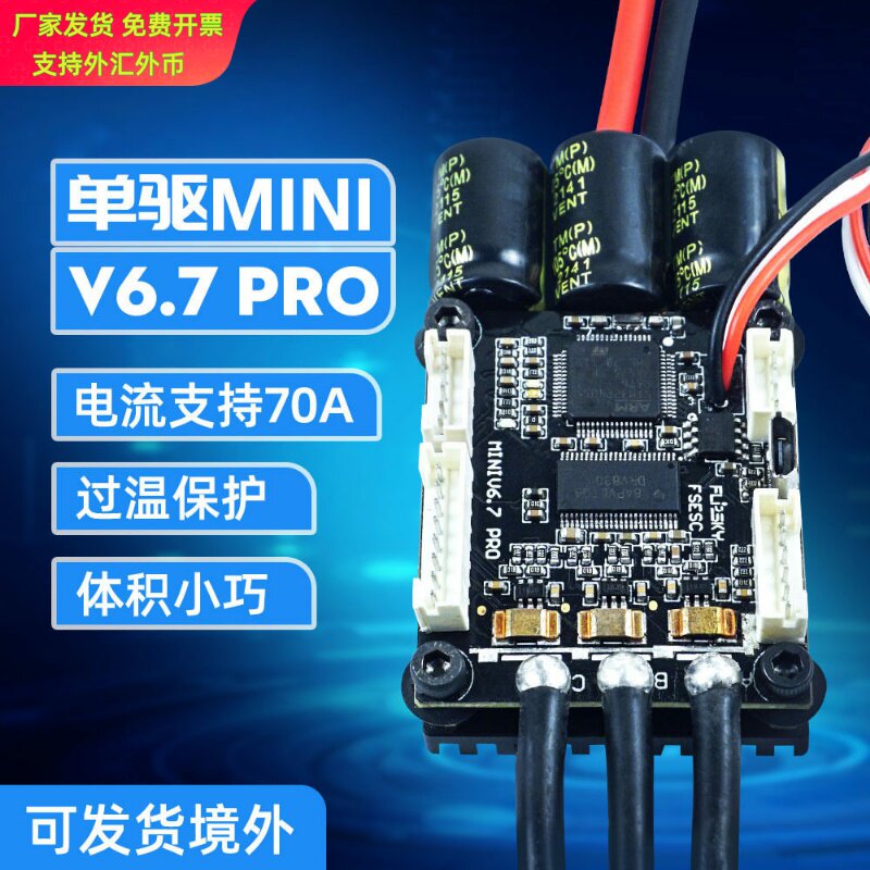 本杰明V67Pro单驱电调70A