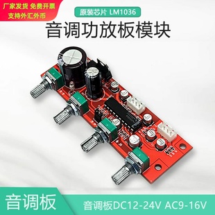 发烧级LM1036音调板模块前级放大板高低音调节DC12-24V或AC9-16V