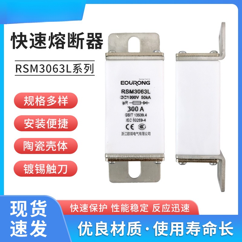 RSM3063L(MEV-P/RSY-170M0新能源汽车熔断器DC1000V 直流充电桩40