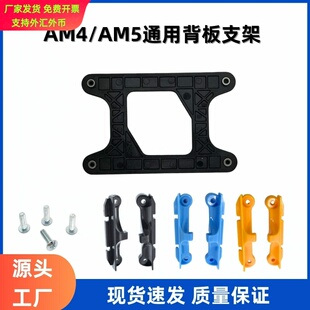 AM4/AM5 AMD CPU散热器支架 支持AMDB350 X370主板底座支架配件