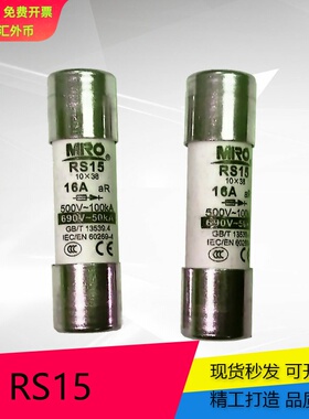 MRO茗熔 快速熔断器 陶瓷保险丝管 熔芯 熔体RS15 10*38 0.5A~32A