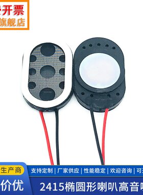 2415椭圆形喇叭高音喇叭 24*15*3.5MM 8欧1瓦 指纹锁器扬声器