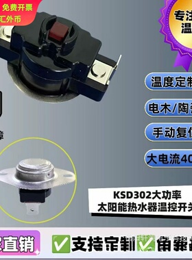 温控器直供工业热水器16-60A大电流温控开关KSD302S热保护器