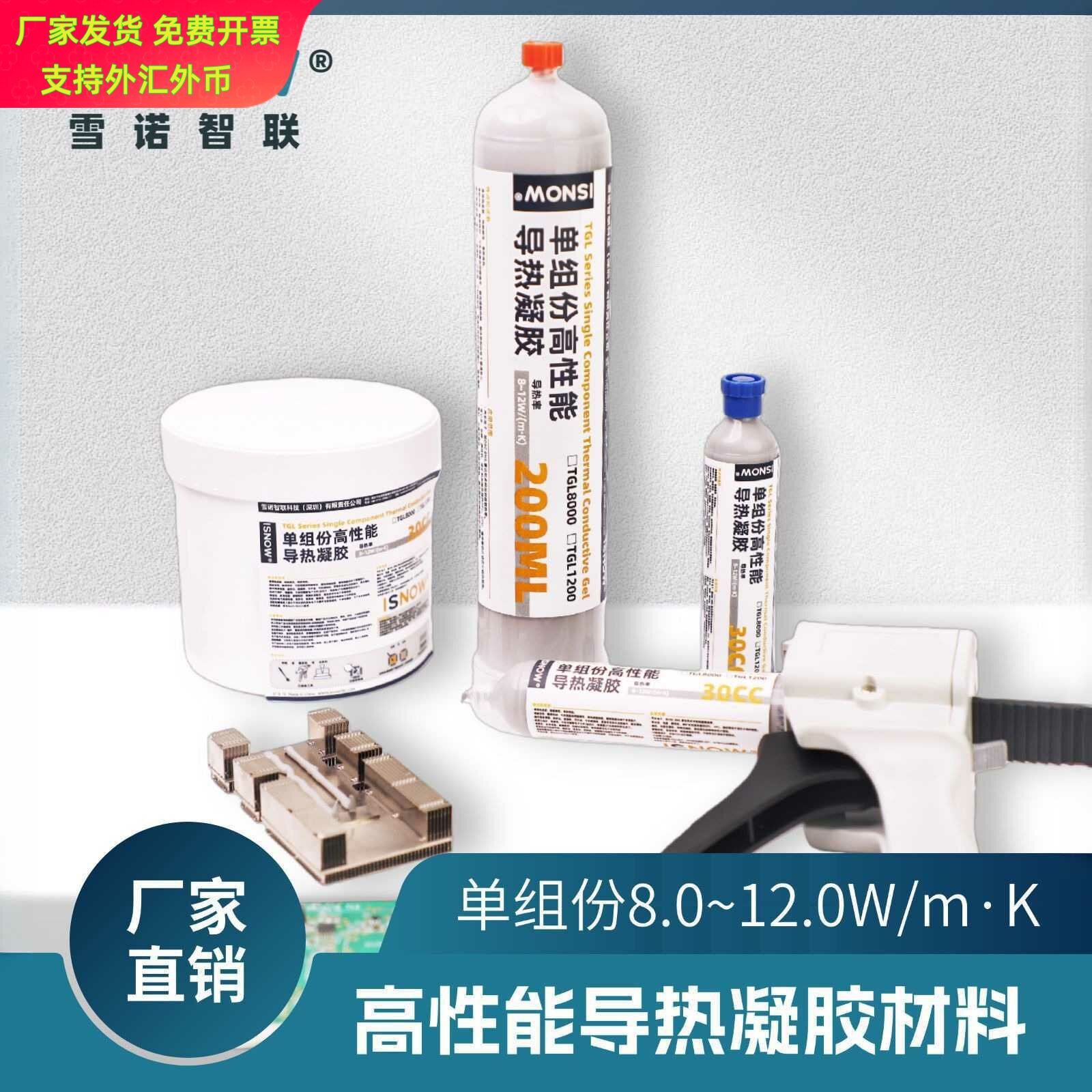 导热凝胶单组分8~12W高效散热膏
