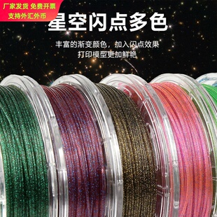 3D打印机耗材PLA星空闪点多色可选透明闪点打印灯丝3D打印耗材