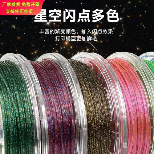 3D打印机耗材PLA星空闪点多色