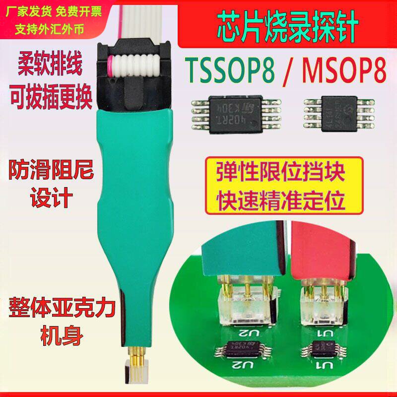 TSSOP8MSOP8编程器探针烧录线与图片