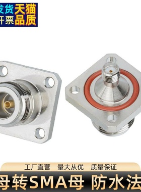 N母转SMA母转射频接头N-SMA-KKF法兰加厚带防水圈  25x25四孔方板