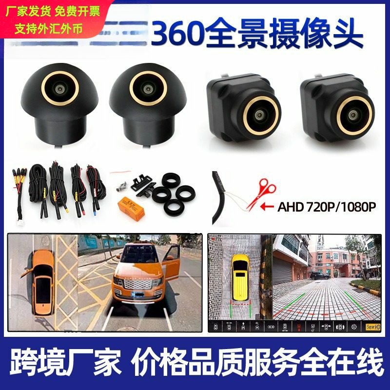 车载高清夜视360全景摄像头