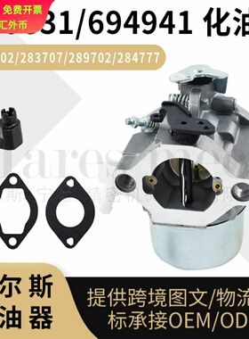 699831 694941化油器 适用于286702 286707 289702 Carburetor
