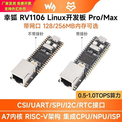 幸狐LuckfoxPicoProMaxRV1106AI
