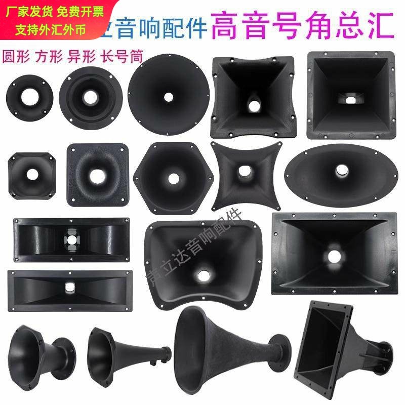 3~18寸舞台音响高音喇叭号角号图片