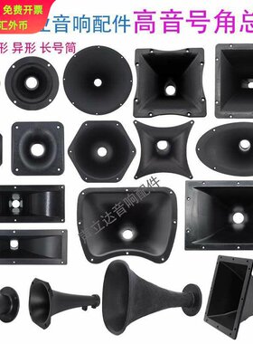 3~18寸舞台音响高音喇叭号角号