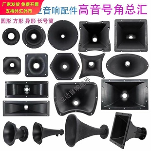 3~18寸舞台音响高音喇叭号角号筒音箱驱动头平口螺口塑料外壳配件