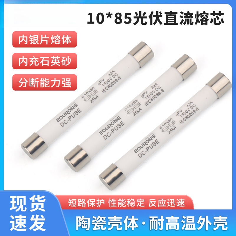 10X85直流光伏熔断器熔芯DCPV1000V/1500V保险丝10/15/20/25/30A