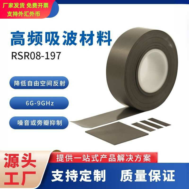 高频吸波材料毫米波射频器件专用