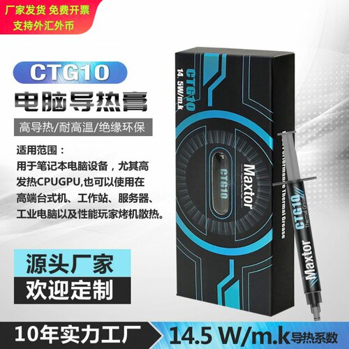 MaxtorCTG10高性能散热硅脂