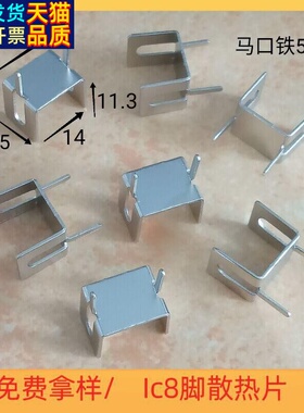 DIP-4/6/8八脚IC芯片散热片散热器马口铁5号电源适配器TO263/252