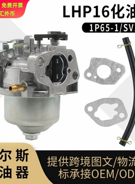 SV150 化油器 LHP16 RV150 M150 V35 V40 RM4 割草机18550016/0