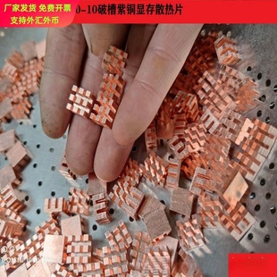 1010薄破槽紫铜纯铜显存内存MOS散热片笔记本散热改造铜片