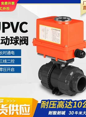 三线二控二通带反馈大流量防腐水阀门220v24手自一体UPVC电动球阀