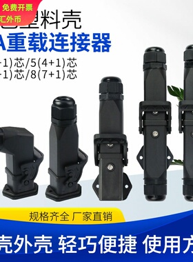 重载连接器HA-004航空插头黑色塑料M20卧式表面对接侧出