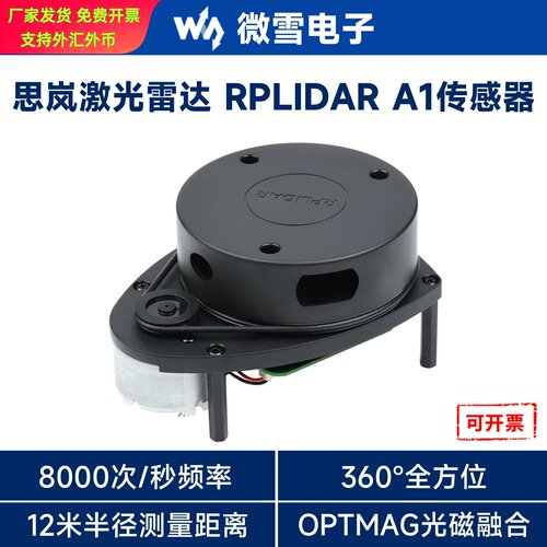 微雪思岚RPLIDARA1激光雷达360°