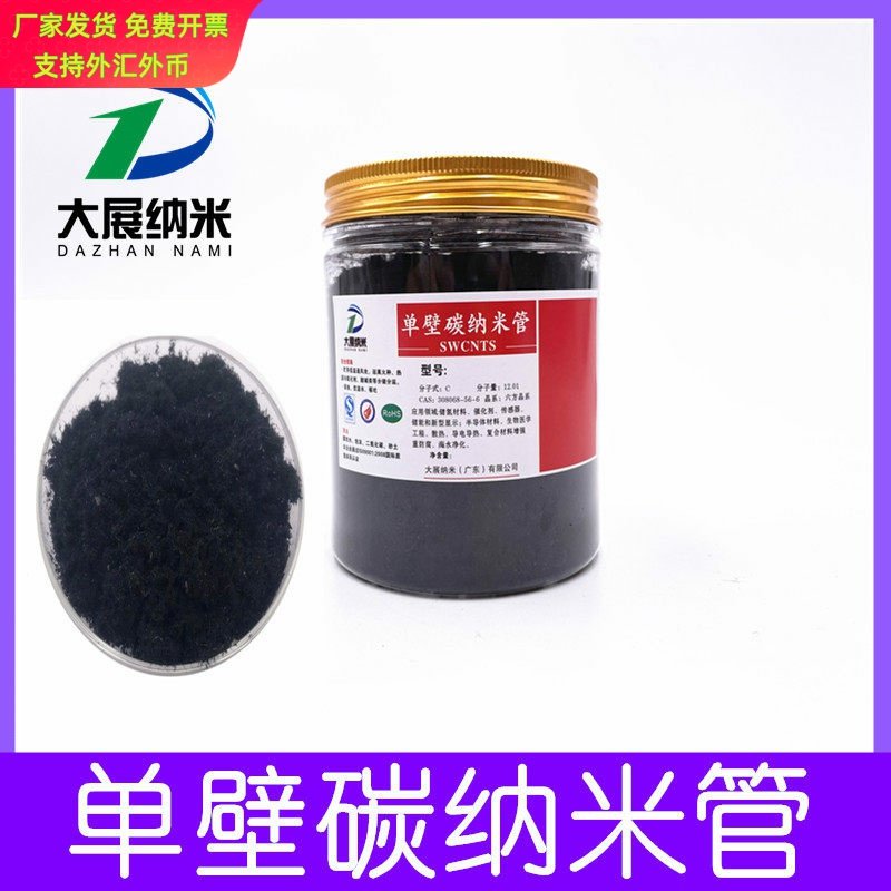 单壁碳纳米管 导电导热橡胶复合材料锂电池正负极用 单壁碳纳米管