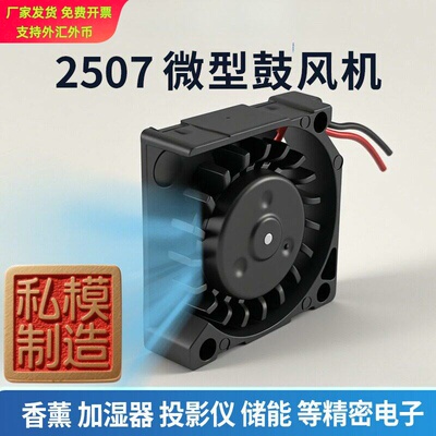 2507微型鼓风机香薰储能超薄静音
