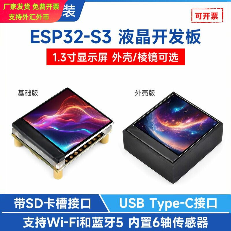 ESP32-S3液晶开发板 1.3寸显示屏外壳/棱镜可选 SPI通信