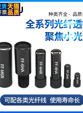 反射光纤镜头FF-2HA-1/FF-3HA/4HA/5HA/6HA/FF-M6R聚焦透镜小光点