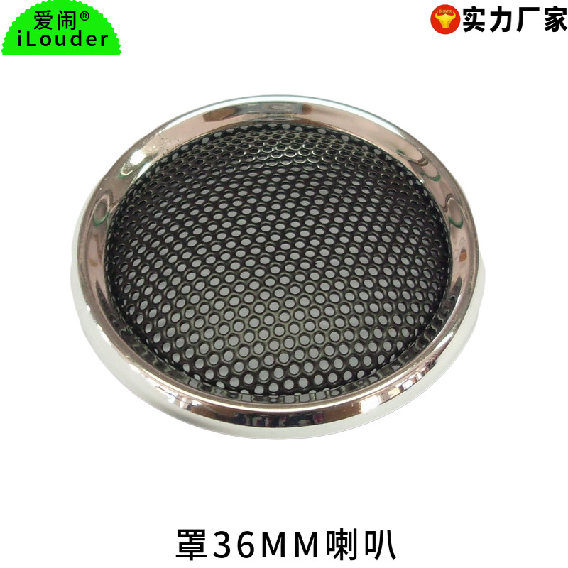 罩36MM小喇叭网罩黑色铁网银色塑胶圈音箱装饰网1寸喇叭网圈