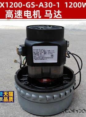 HLX1200-GS-A30-1 1200W 单相串励电动机吸尘器电机上海舟水电器