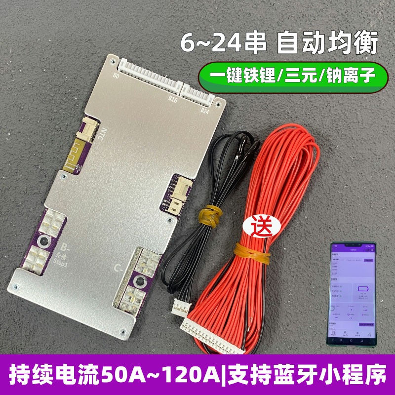 蓝牙软件板6-24串48V铁锂三元钠离子通用30A-120A锂电池保护板BMS