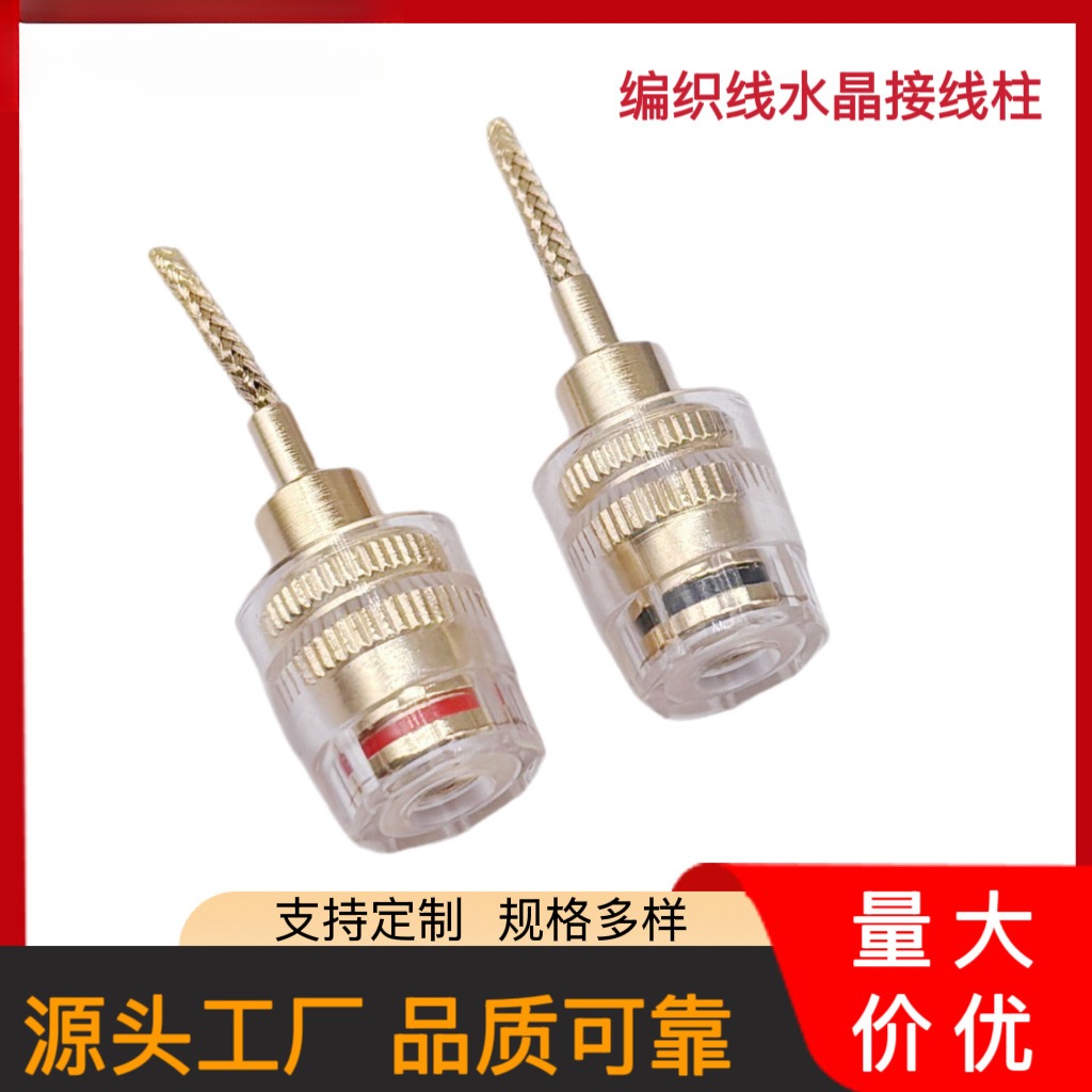 镀金编织线水晶接线柱 中号透明软鞭香蕉插座 DIY扬声器端子