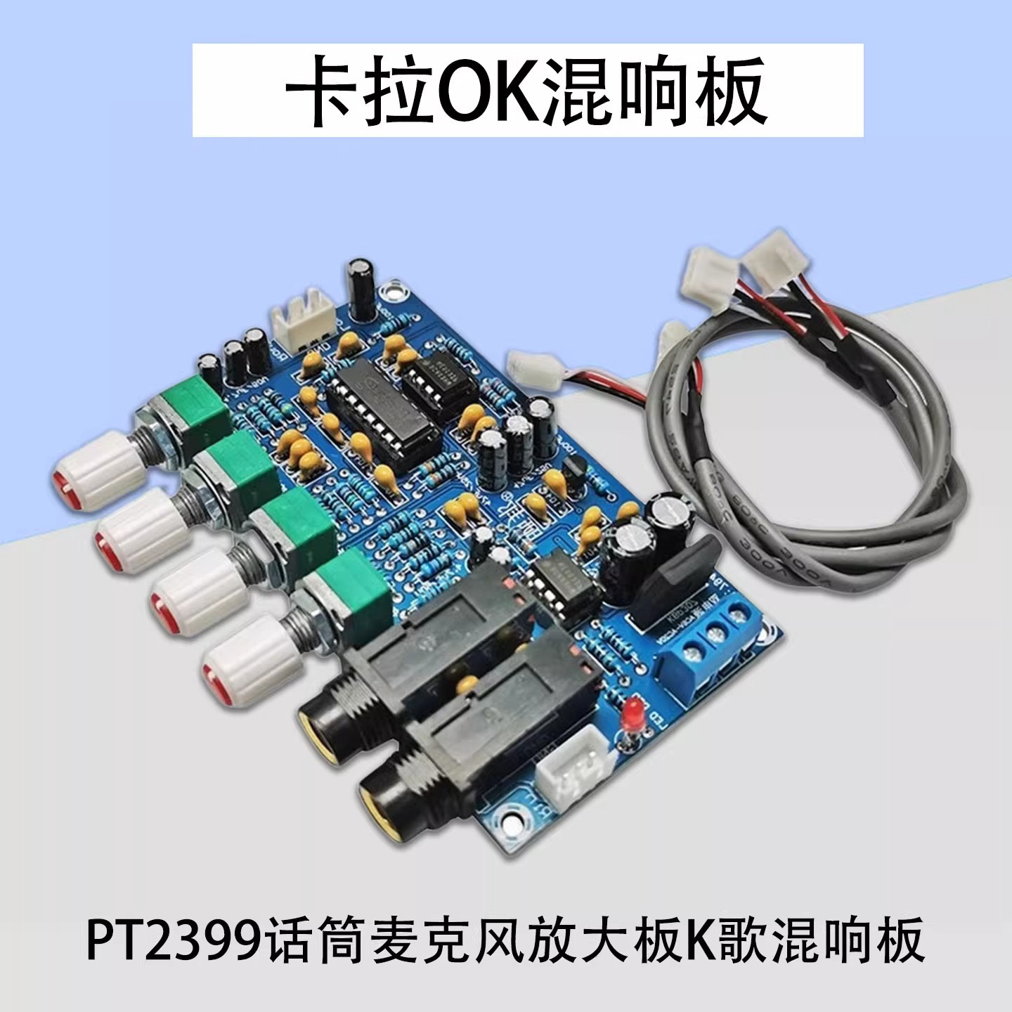 卡拉OK混响板麦克风功放板话筒K歌调音板模块前级板话放放大器板