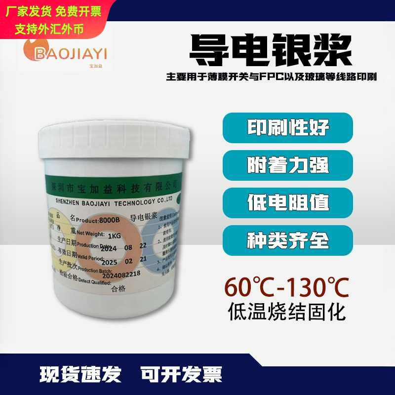柔性线路导电油墨耐高温自干低