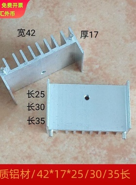 铝散热片42*17*25/30/35长TO220/247桥堆3P管MOS管可控硅铝散热器